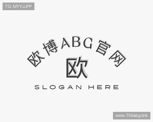 发掘欧博abg官网